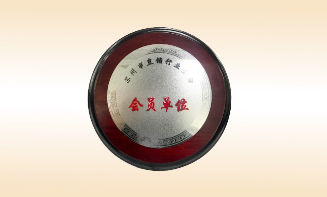 2018年-米兰·体育_米兰(中国)公司荣获-苏州市直销行业分会-会员单位