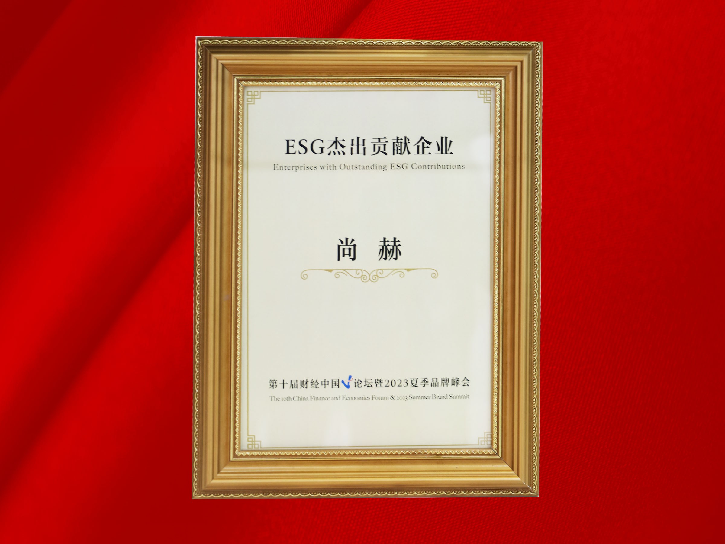米兰·体育_米兰(中国)公司荣获-第十届财经中国论坛暨2023夏季品牌峰会ESG杰出贡献企业奖