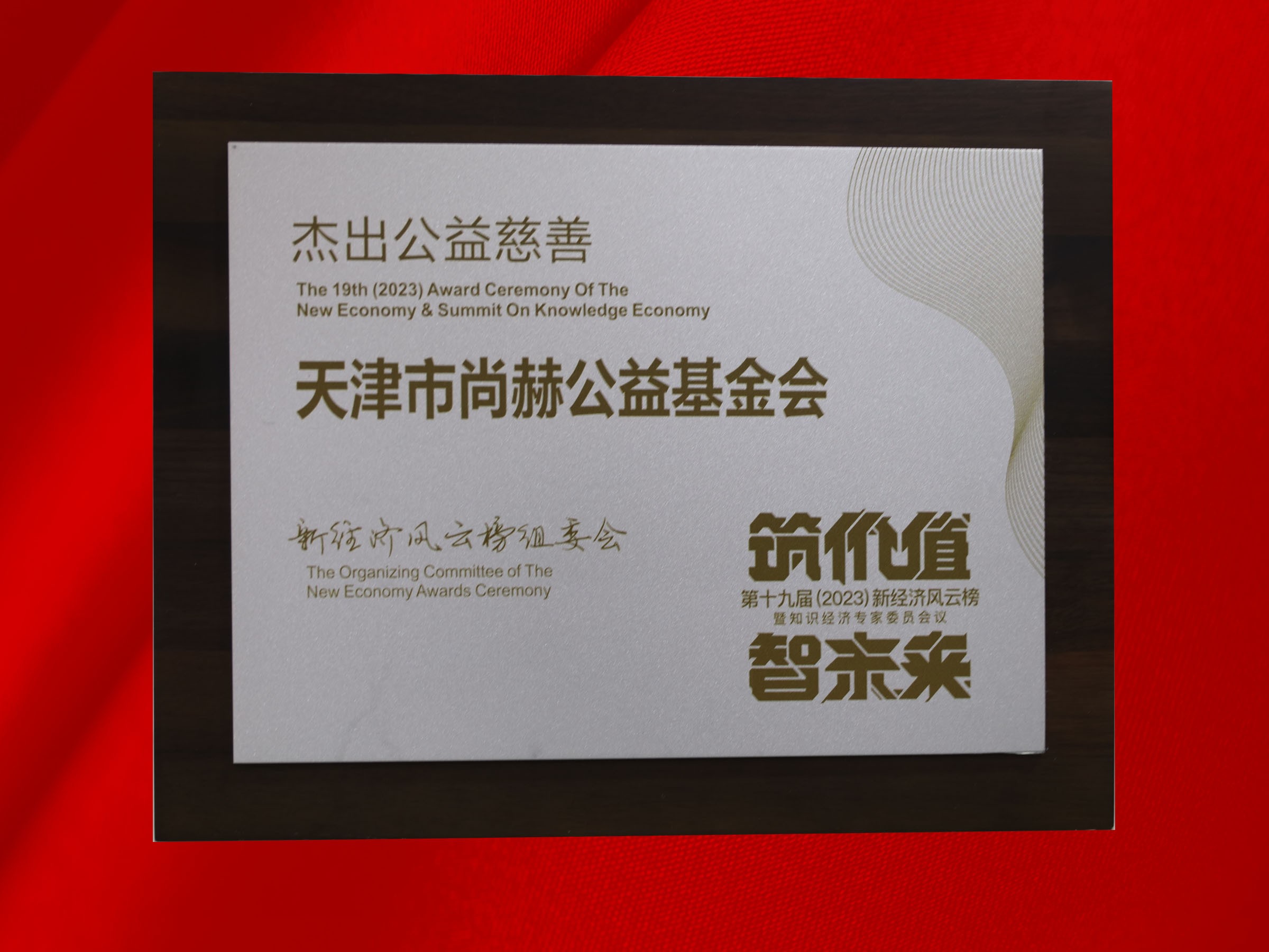 米兰·体育_米兰(中国)公益基金会荣获-第十九届新经济风云榜杰出公益慈善奖