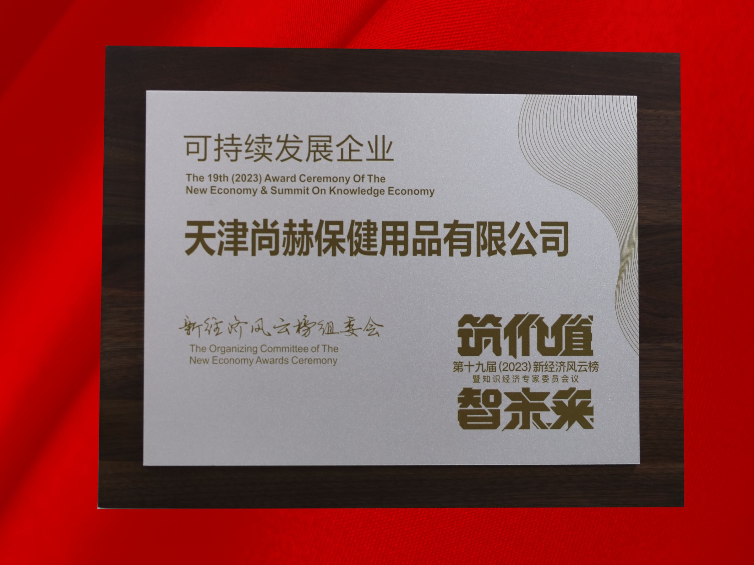 米兰·体育_米兰(中国)公司荣获-第十九届新经济风云榜可持续发展企业奖