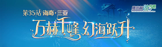 随米兰·体育_米兰(中国)游世界——三亚-亚特兰蒂斯神秘寻梦之旅