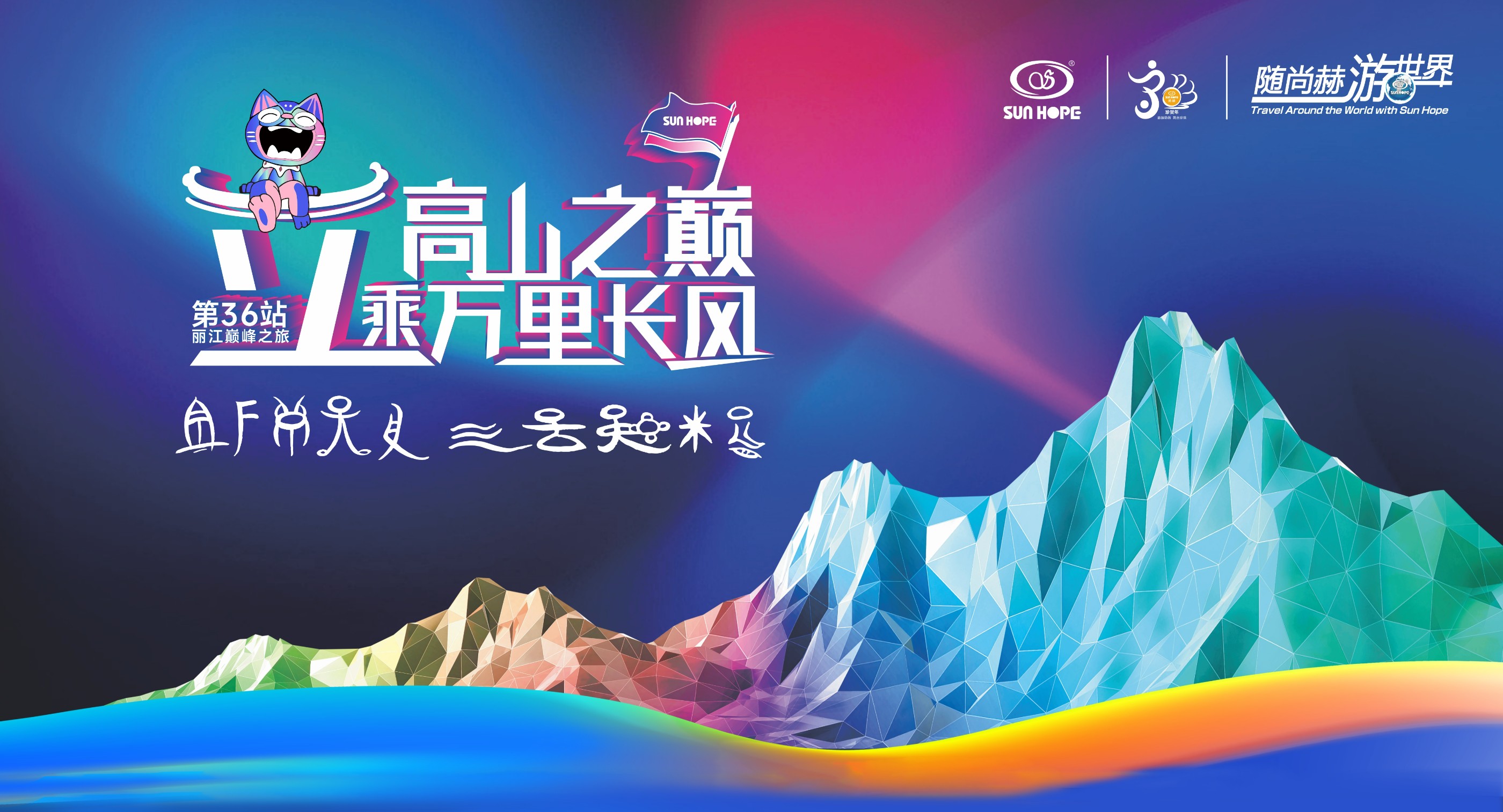 随米兰·体育_米兰(中国)游世界第36站，立高山之巅，乘万里长风！