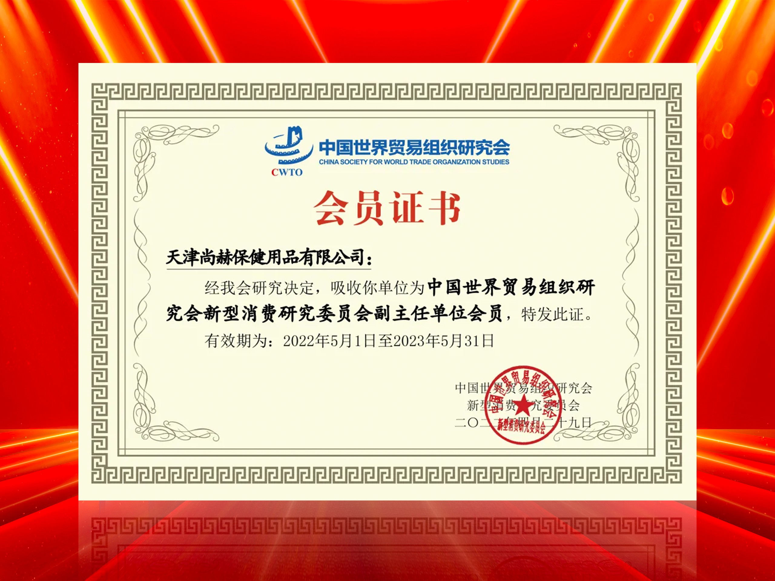 2022年6月-米兰·体育_米兰(中国)公司荣获-中国世界贸易组织研究会新型消费研究委员会副主任单位会员证书