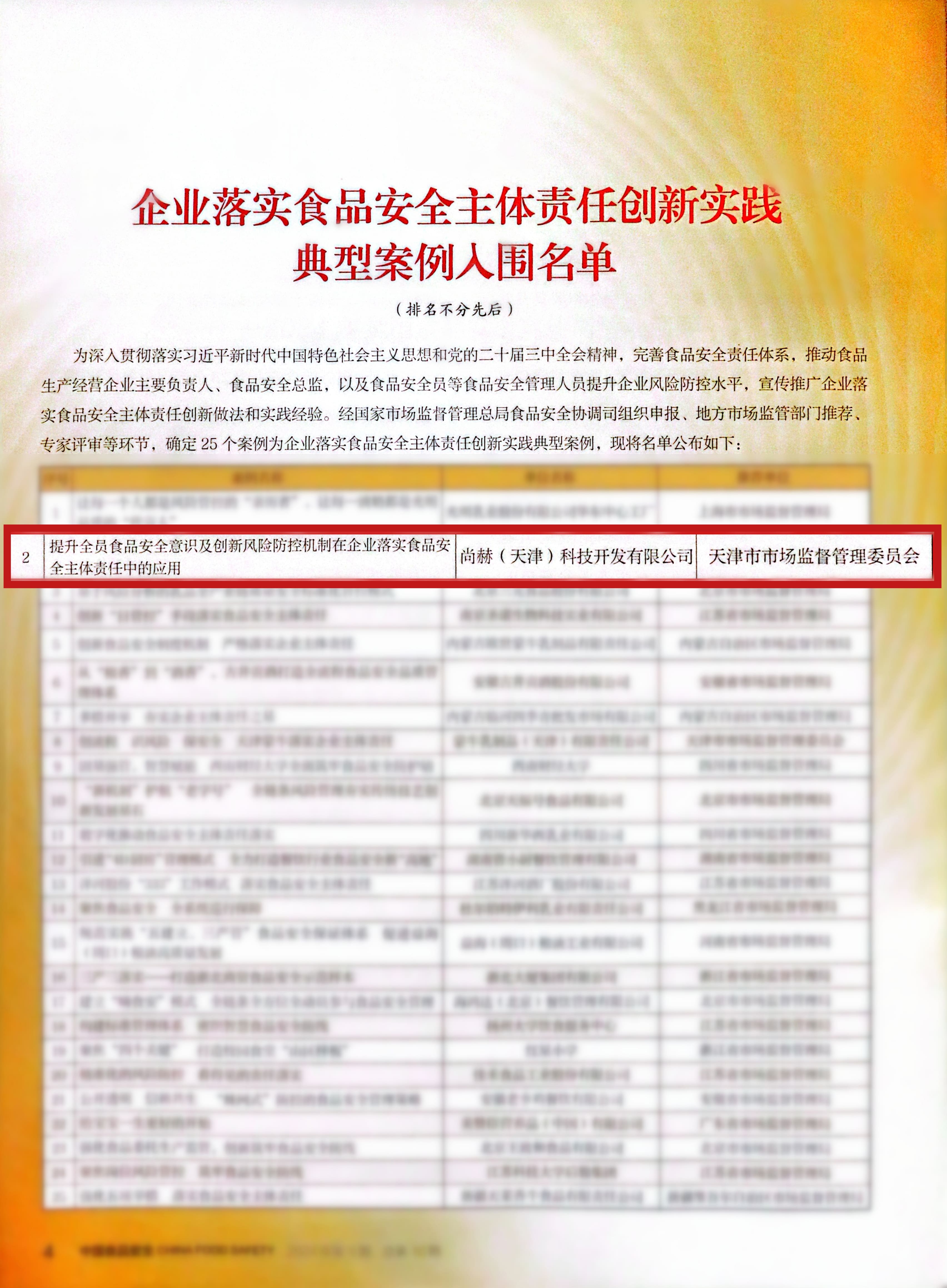 落实食品安全,彰显企业主体责任丨米兰·体育_米兰(中国)入选国家市场监管总局“企业落实食品安全主体责任创新实践典型案例”并受邀参加交流会 落实食品安全,彰显企业主体责任丨米兰·体育_米兰(中国)入选国家市场监管总局“企业落实食品安全主体责任创新实践典型案例”并受邀参加交流会