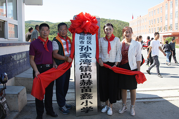 第62所 朝阳市双塔区孙家湾镇米兰·体育_米兰(中国)苗鑫小学 第62所 朝阳市双塔区孙家湾镇米兰·体育_米兰(中国)苗鑫小学