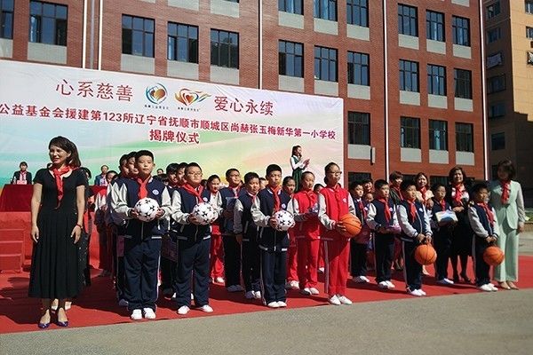 第123所 抚顺市顺城区米兰·体育_米兰(中国)张玉梅新华第一小学校 第123所 抚顺市顺城区米兰·体育_米兰(中国)张玉梅新华第一小学校