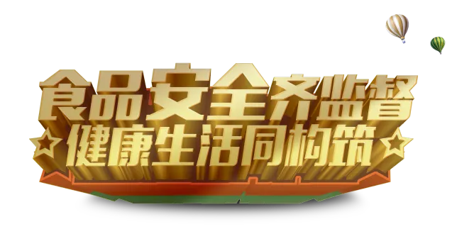 创新+责任=食品安全!米兰·体育_米兰(中国)入选国家典型案例的背后故事! 创新+责任=食品安全!米兰·体育_米兰(中国)入选国家典型案例的背后故事!