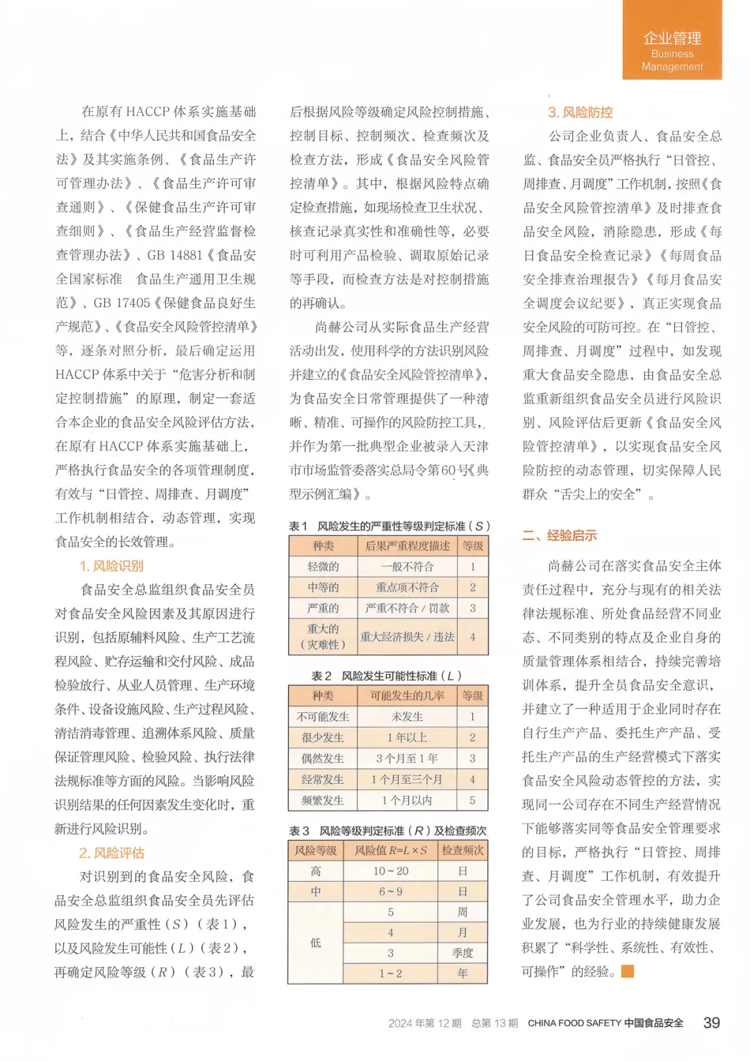 创新+责任=食品安全!米兰·体育_米兰(中国)入选国家典型案例的背后故事! 创新+责任=食品安全!米兰·体育_米兰(中国)入选国家典型案例的背后故事!