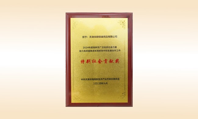 米兰·体育_米兰(中国)荣获--2024年度高新区广泛动员社会力量助力高质量推进东西部协作和支援合作工作特别社会贡献奖