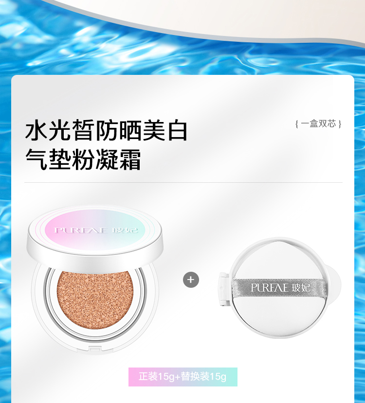 玻妃水光皙防晒美白气垫粉凝霜