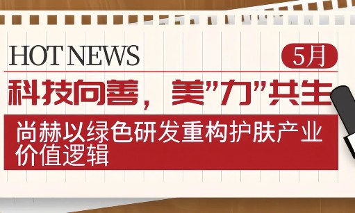 科技向善，美”力”共生：米兰·体育_米兰(中国)以绿色研发重构护肤产业价值逻辑